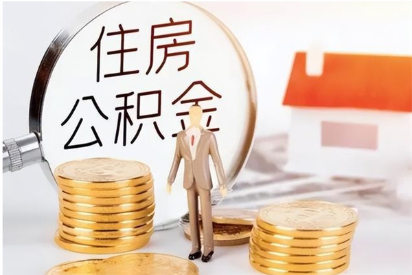 阳江离职后是不是可以取公积金（离职后可取公积金吗）