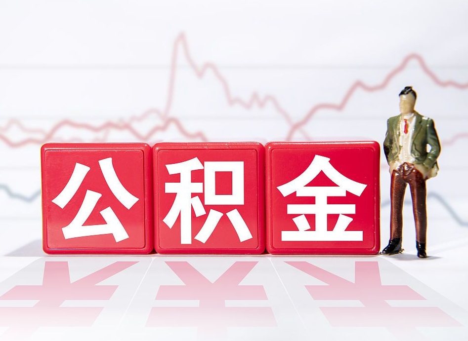 阳江4万公积金取多少（住房公积金4万）