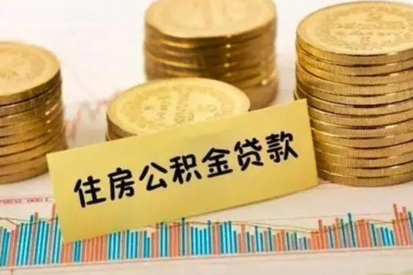 阳江离职公积金停交后能取来吗（离职后住房公积金断交以前交的会失效吗）