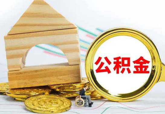 阳江本市户口离职后多久可以取公积金（本市离职多久才能领取公积金）