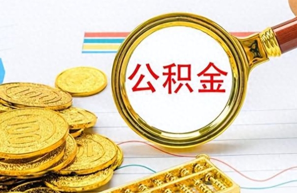 阳江个人办理公积金取款（取个人住房公积金）