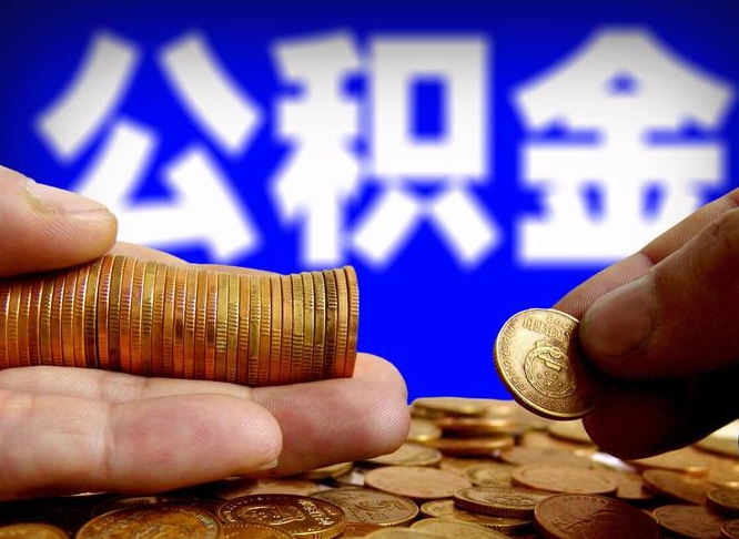 阳江封存的公积金如何体取（封存后公积金提取办法）